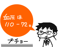 血圧は110-72。ブチョー