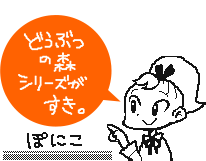 どうぶつの森シリーズがすき。ぽにこ