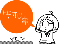 牛すじ串。マロン