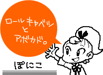 ロールキャベツとアボカド。ぽにこ