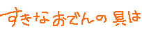 すきなおでんの具は