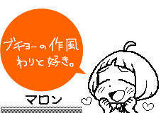 ブチョーの作風わりと好き。マロン