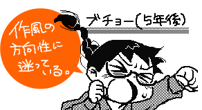 作風の方向性に迷っている。ブチョー（5年後）