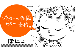 ブチョーの作風わりと支持。ぽにこ