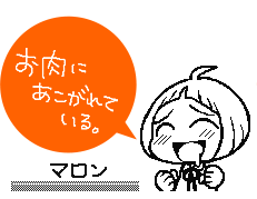 お肉にあこがれている。マロン