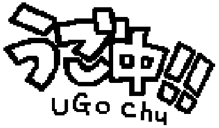 うご中！！ UGO Chu