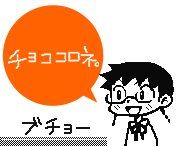チョココロネ　ブチョー