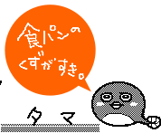 食パンのくずがすき。タマ