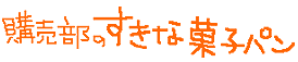 購買部のすきな菓子パン