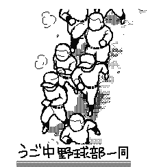 うご中野球部一同