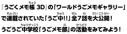 『うごくメモ帳 3D』の「ワールドうごメモギャラリー」で連載されていた「うご中!!」全7話を大公開！うごうご中学校「うごメモ部」の活動をみてみよう！