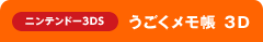 ニンテンドー3DS　うごくメモ帳 ３D