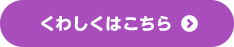 くわしくはこちら