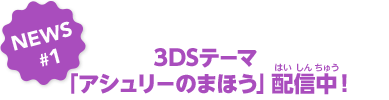 NEWS#1　3DSテーマ「アシュリーのまほう」配信中！