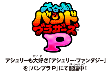 アシュリーも大好き「アシュリー・ファンタジー」を『バンブラP』にて配信中！