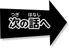 つぎの話へ