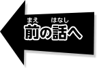 前の話へ