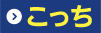 こっち