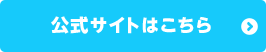 公式サイトはこちら