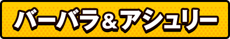 バーバラ＆アシュリー