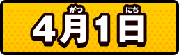 4月1日