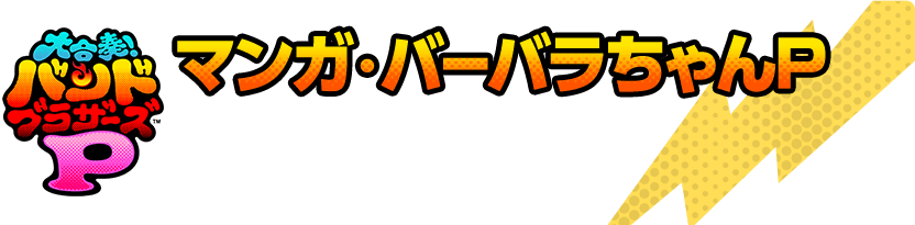 大合奏！バンドブラザーズＰ　マンガ・バーバラちゃんP