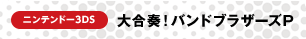 ニンテンドー3DS　大合奏！バンドブラザーズＰ