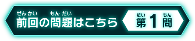 前回の問題はこちら 第1問
