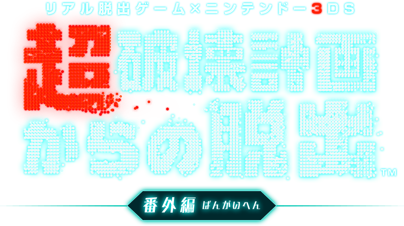わくわく情報コーナー『超破壊計画からの脱出 番外編』第2問
