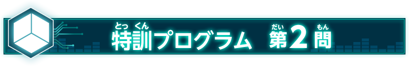 特訓プログラム 第2問