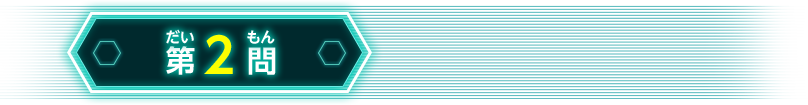 第2問