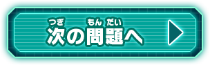 次の問題へ