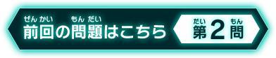 前回の問題はこちら 第2問