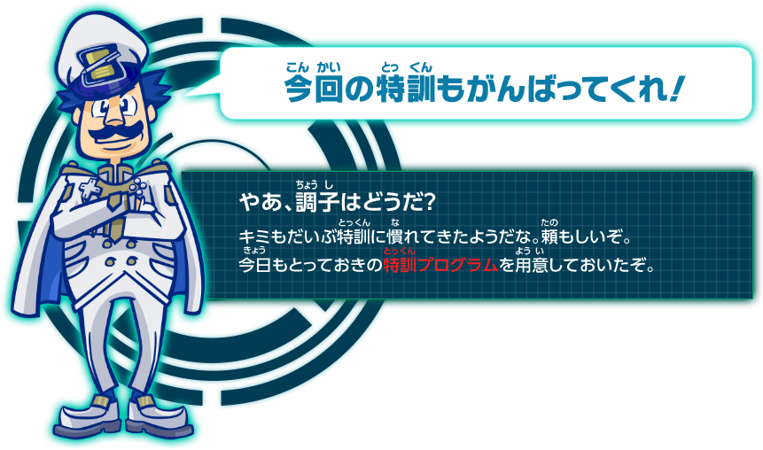 今回の特訓もがんばってくれ！