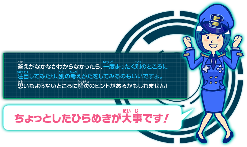 ちょっとしたひらめきが大事です！