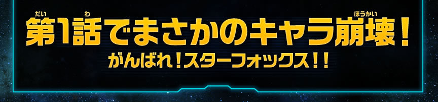 第1話でまさかのキャラ崩壊！がんばれ！スターフォックス！！