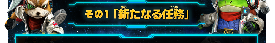 その１「新たなる任務」