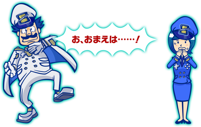 お、おまえは･･････！