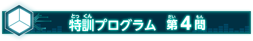 特訓プログラム 第4問
