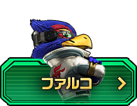 ファルコ