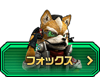 フォックス