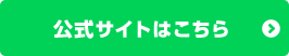 公式サイトはこちら