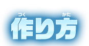 作り方