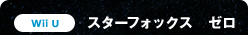 Wii U　スターフォックス　ゼロ