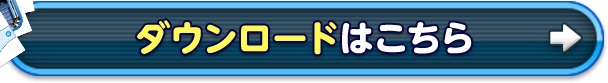 ダウンロードはこちら