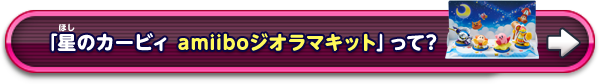 「星のカービィ amiiboジオラマキット」って?