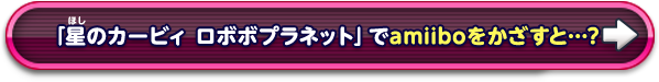 「星のカービィ ロボボプラネット」でamiiboをかざすと…?