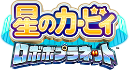星のカービィ ロボボプラネット