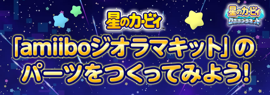 星のカービィ ロボボプラネット　星のカービィ「amiiboジオラマキット」のパーツをつくってみよう!