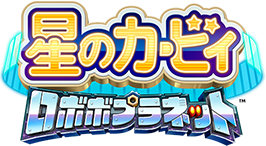 星のカービィ ロボボプラネット